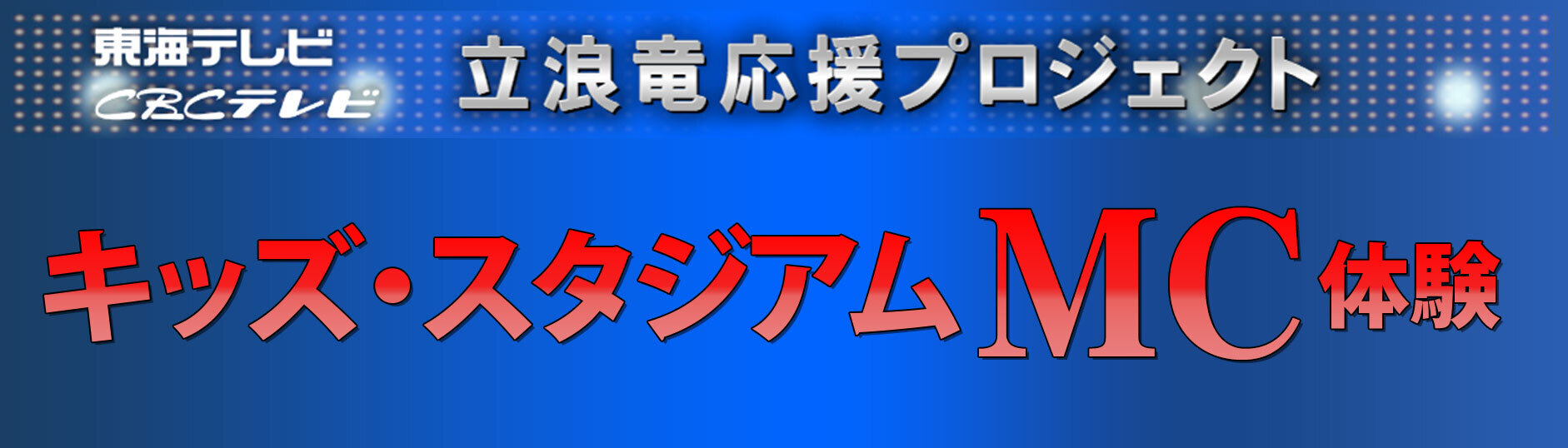 立浪竜応援プロジェクト　キッズ・スタジアムMC体験