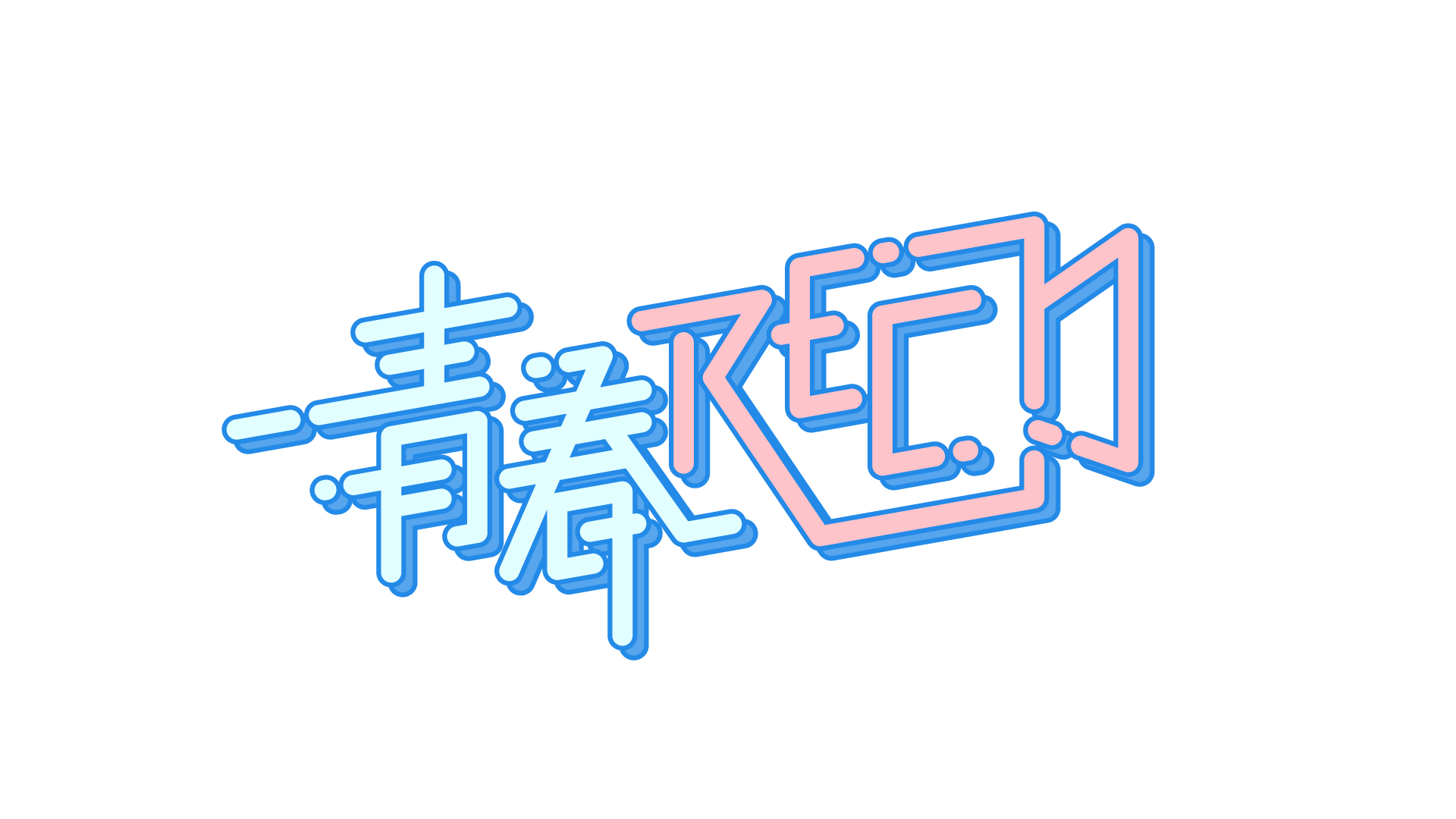 青春ＲＥＣ