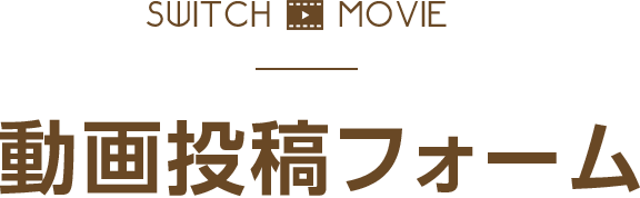 Switch Movie スイッチ 東海テレビ